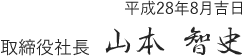 兵庫県神戸市 ヒョウ工務店 社長よりご挨拶 取締役社長 山本 智史