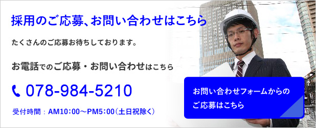 採用に関するお問い合わせ。兵庫県神戸市・近郊 各現場における施工管理及び施工管理補助 採用のご応募、お問い合わせはこちら。